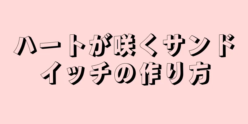 ハートが咲くサンドイッチの作り方