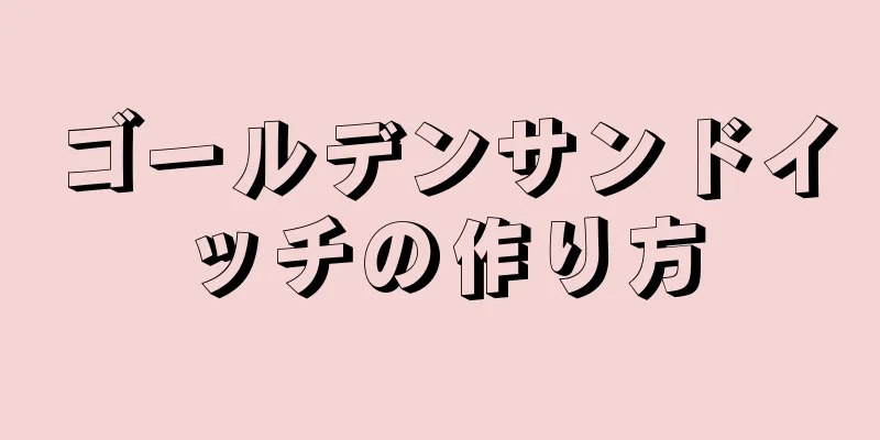 ゴールデンサンドイッチの作り方