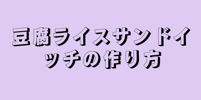 豆腐ライスサンドイッチの作り方