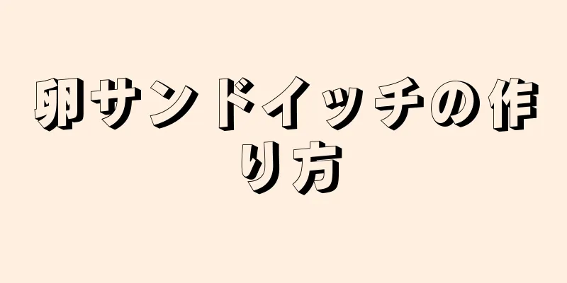 卵サンドイッチの作り方