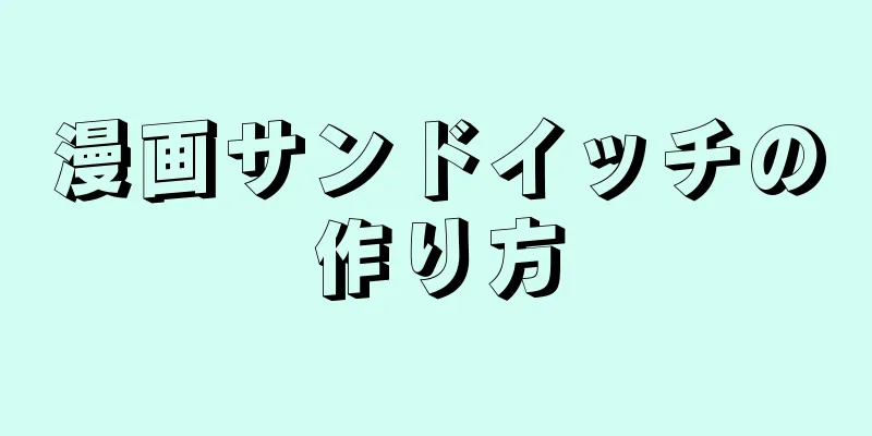 漫画サンドイッチの作り方