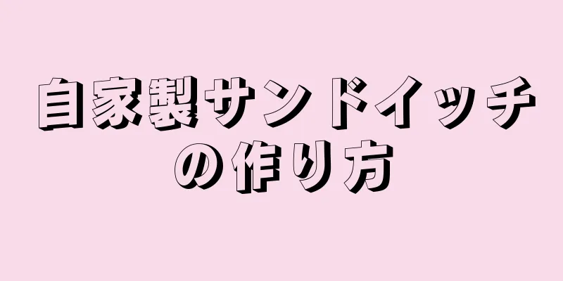 自家製サンドイッチの作り方