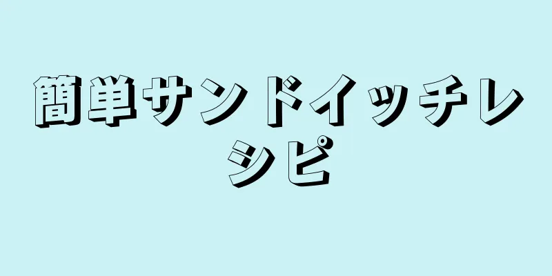 簡単サンドイッチレシピ