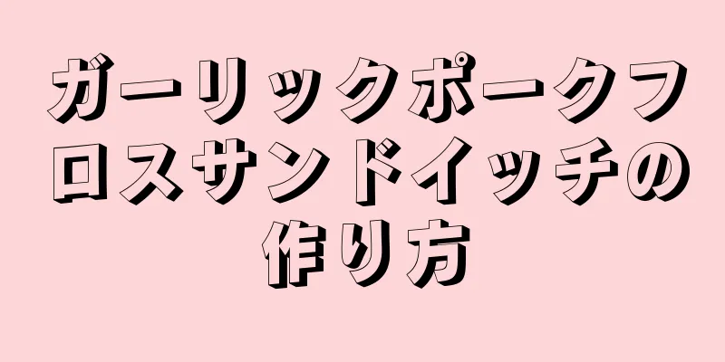 ガーリックポークフロスサンドイッチの作り方