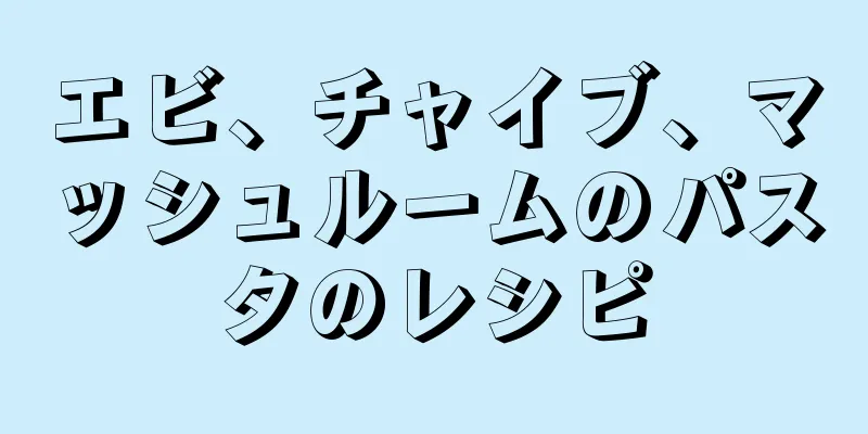 エビ、チャイブ、マッシュルームのパスタのレシピ