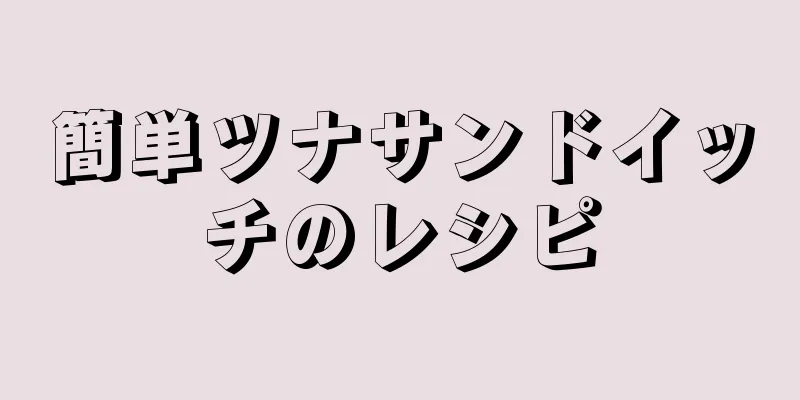 簡単ツナサンドイッチのレシピ