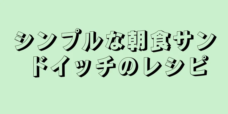 シンプルな朝食サンドイッチのレシピ