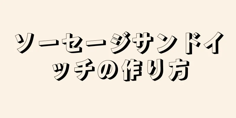 ソーセージサンドイッチの作り方