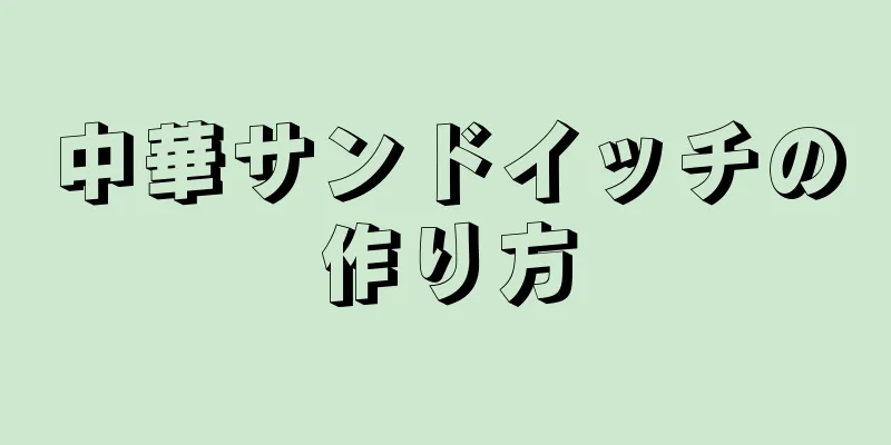 中華サンドイッチの作り方