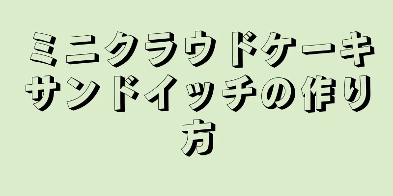 ミニクラウドケーキサンドイッチの作り方