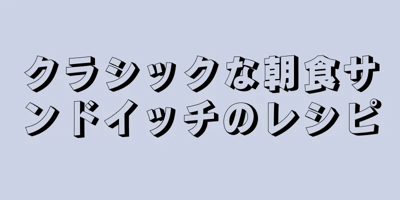 クラシックな朝食サンドイッチのレシピ