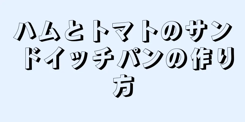 ハムとトマトのサンドイッチパンの作り方