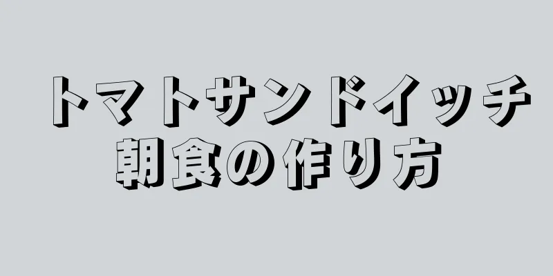 トマトサンドイッチ朝食の作り方