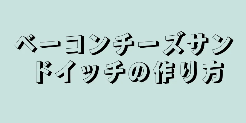 ベーコンチーズサンドイッチの作り方