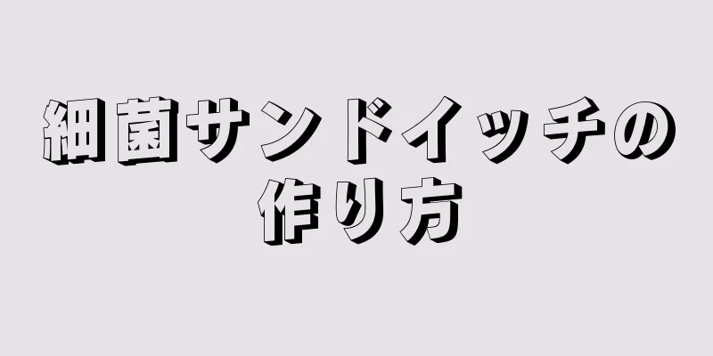 細菌サンドイッチの作り方