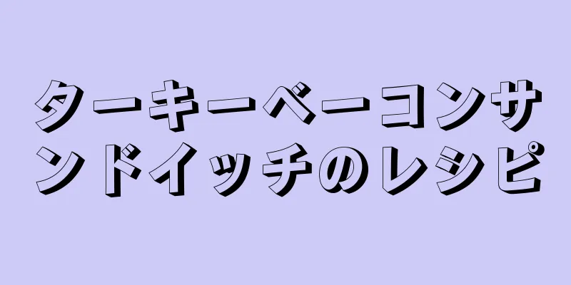 ターキーベーコンサンドイッチのレシピ