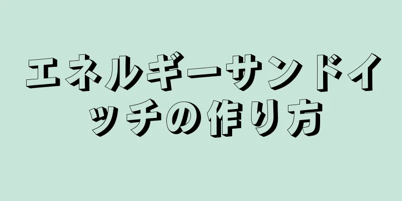 エネルギーサンドイッチの作り方