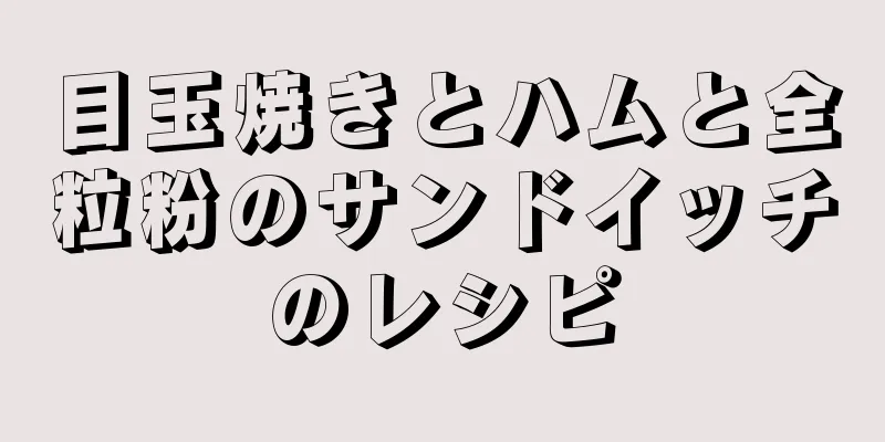 目玉焼きとハムと全粒粉のサンドイッチのレシピ