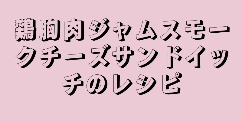 鶏胸肉ジャムスモークチーズサンドイッチのレシピ