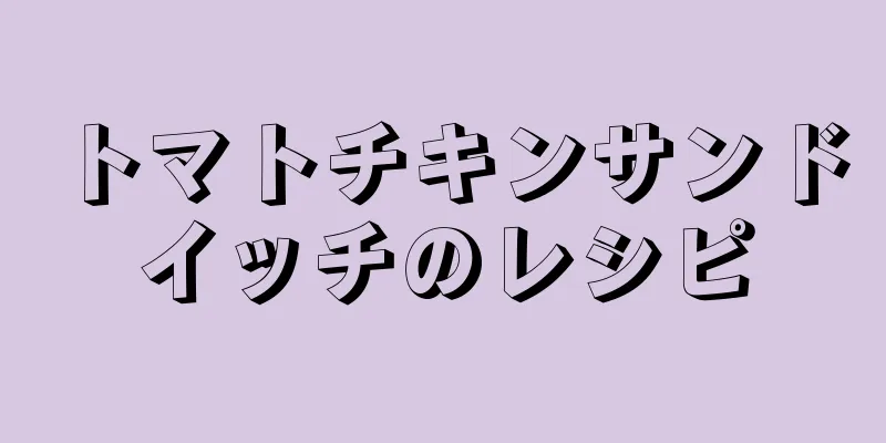 トマトチキンサンドイッチのレシピ