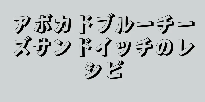 アボカドブルーチーズサンドイッチのレシピ