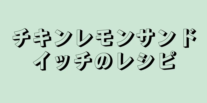 チキンレモンサンドイッチのレシピ