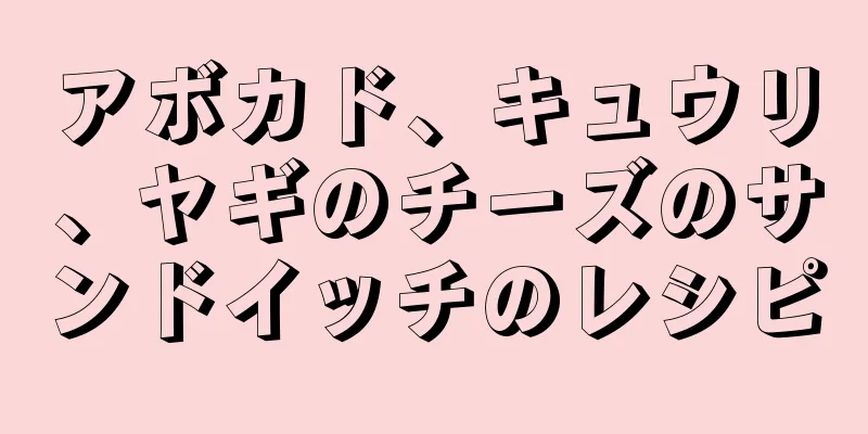 アボカド、キュウリ、ヤギのチーズのサンドイッチのレシピ