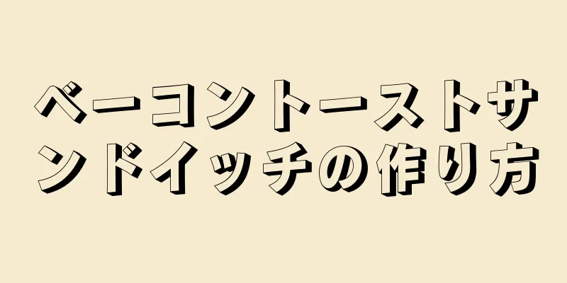 ベーコントーストサンドイッチの作り方