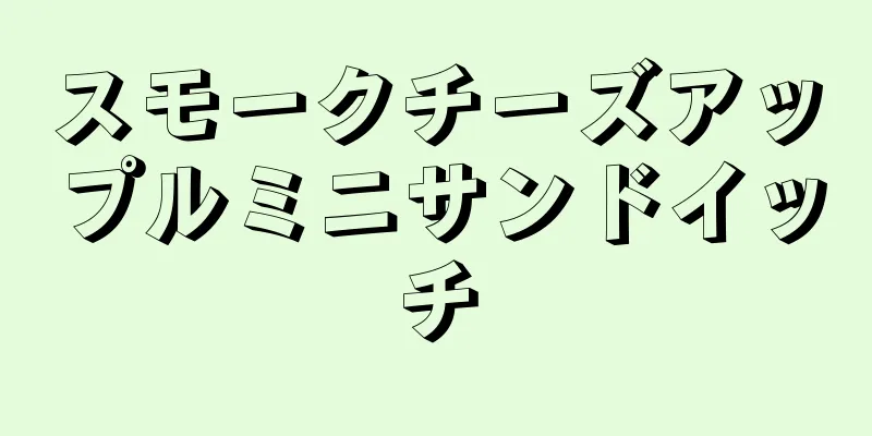 スモークチーズアップルミニサンドイッチ