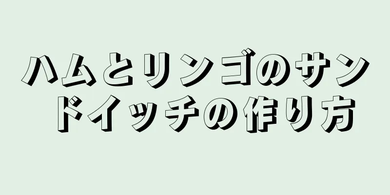 ハムとリンゴのサンドイッチの作り方