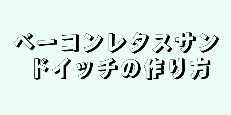 ベーコンレタスサンドイッチの作り方