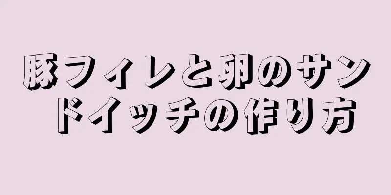 豚フィレと卵のサンドイッチの作り方