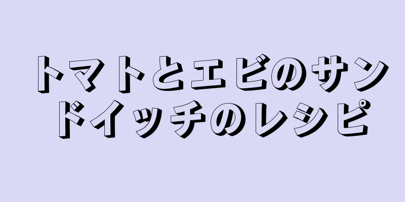 トマトとエビのサンドイッチのレシピ