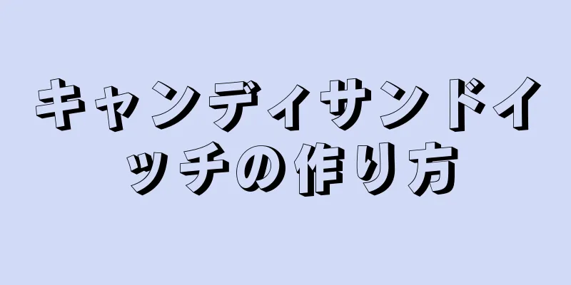 キャンディサンドイッチの作り方