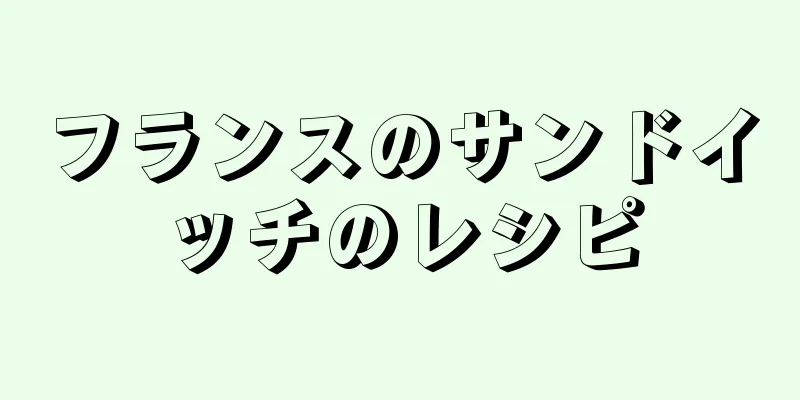 フランスのサンドイッチのレシピ