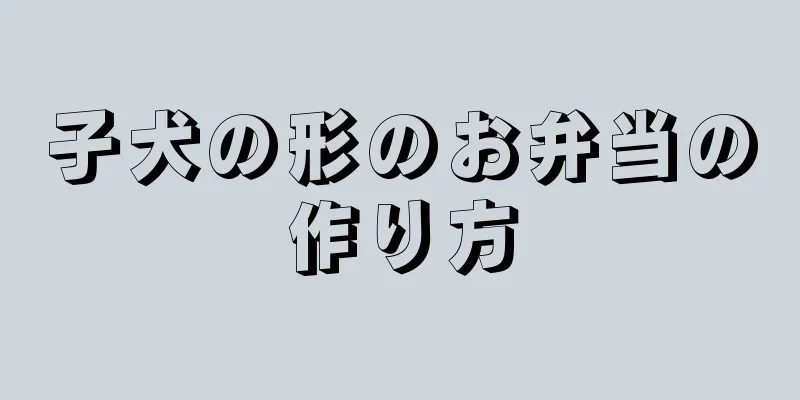 子犬の形のお弁当の作り方