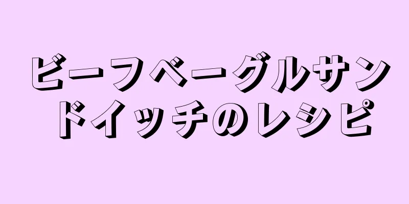 ビーフベーグルサンドイッチのレシピ