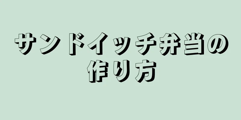 サンドイッチ弁当の作り方