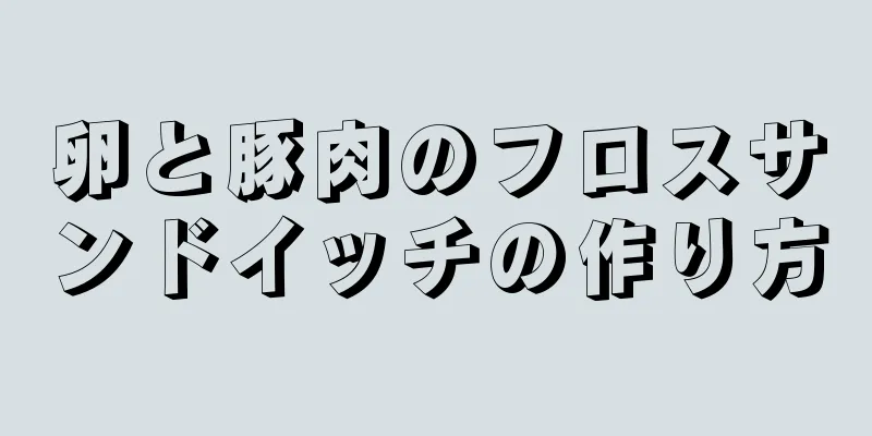 卵と豚肉のフロスサンドイッチの作り方