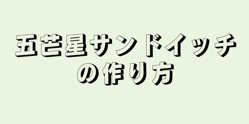 五芒星サンドイッチの作り方