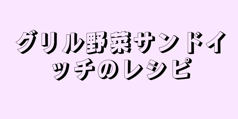 グリル野菜サンドイッチのレシピ