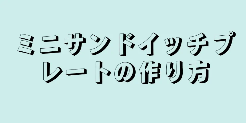 ミニサンドイッチプレートの作り方