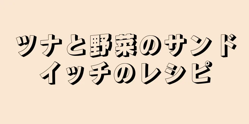 ツナと野菜のサンドイッチのレシピ