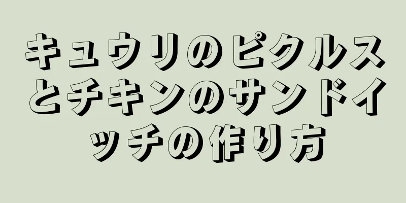 キュウリのピクルスとチキンのサンドイッチの作り方