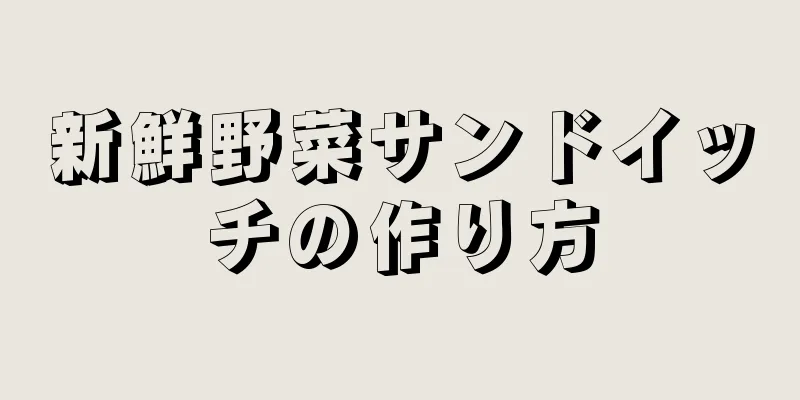 新鮮野菜サンドイッチの作り方