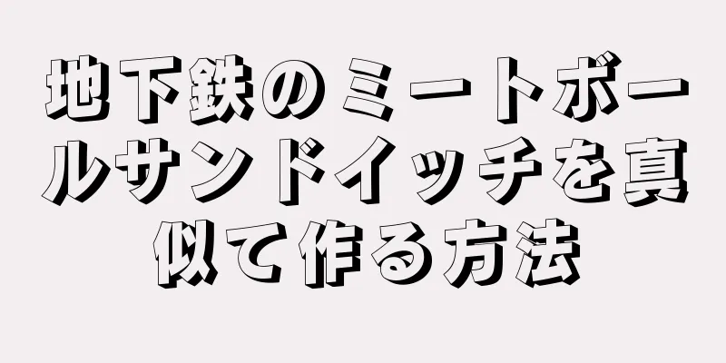 地下鉄のミートボールサンドイッチを真似て作る方法