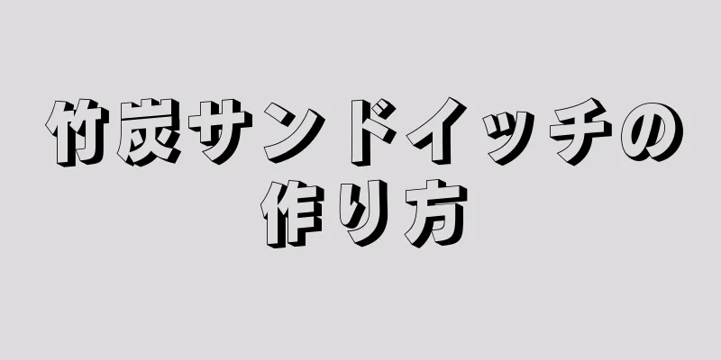 竹炭サンドイッチの作り方