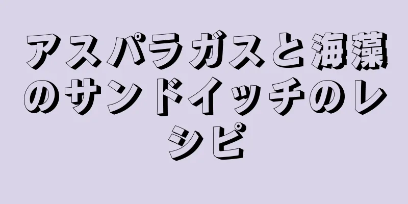 アスパラガスと海藻のサンドイッチのレシピ