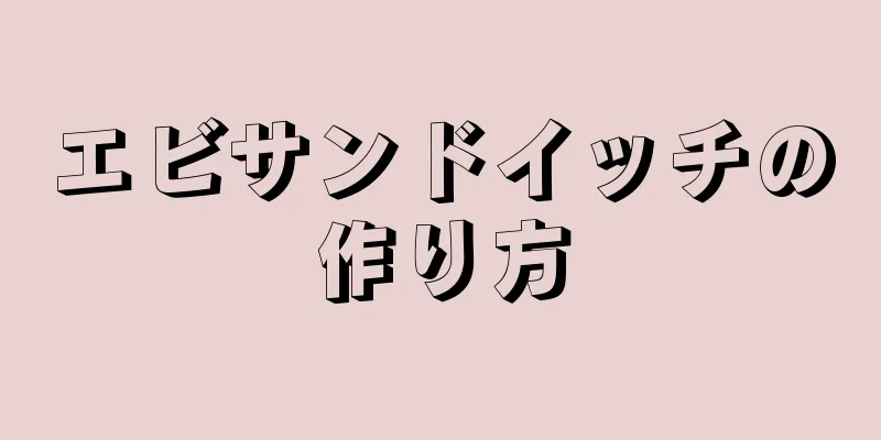 エビサンドイッチの作り方