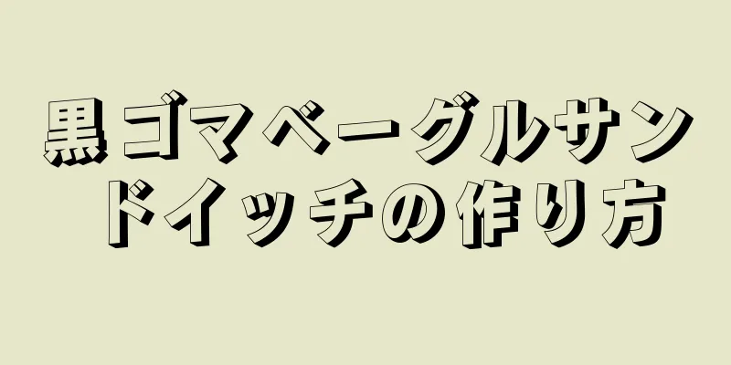 黒ゴマベーグルサンドイッチの作り方